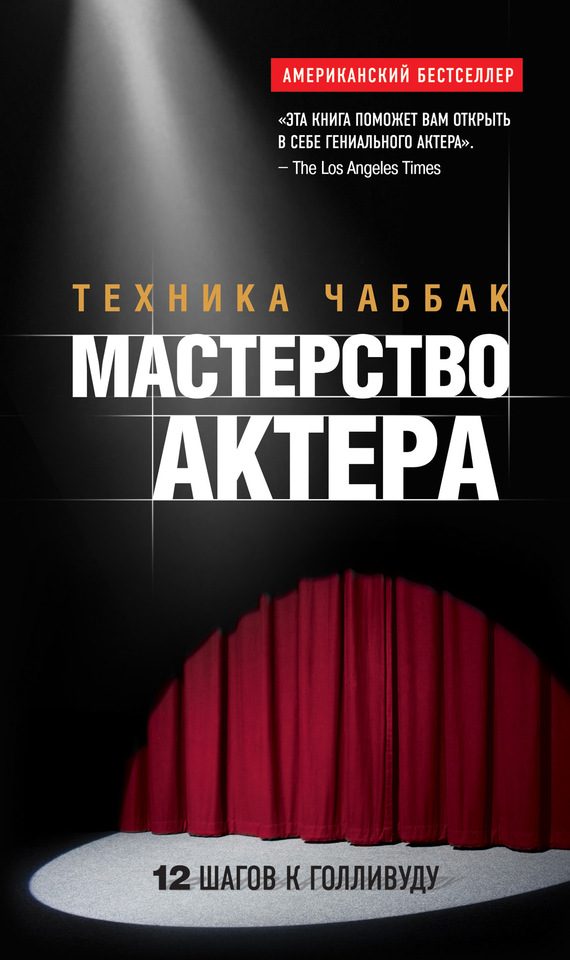 Обложка книги «Мастерство актера: Техника Чаббак»