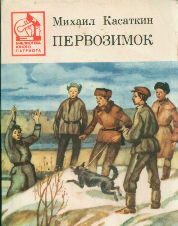 Обложка книги «Первозимок»