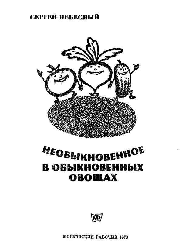 Обложка книги «Необыкновенное в обыкновенных овощах»