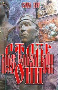 Обложка книги «Кровь первая. Арья. Они»