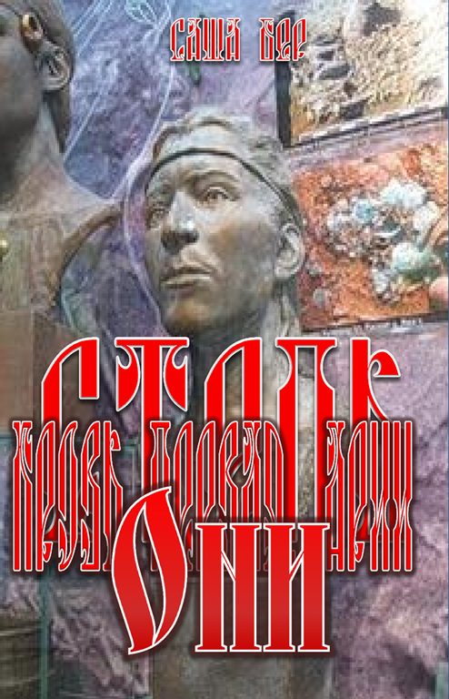 Обложка книги «Кровь первая. Арья. Они»