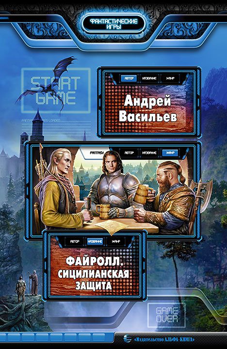 Обложка книги «Сицилианская защита»