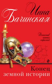 Обложка книги «Конец земной истории»