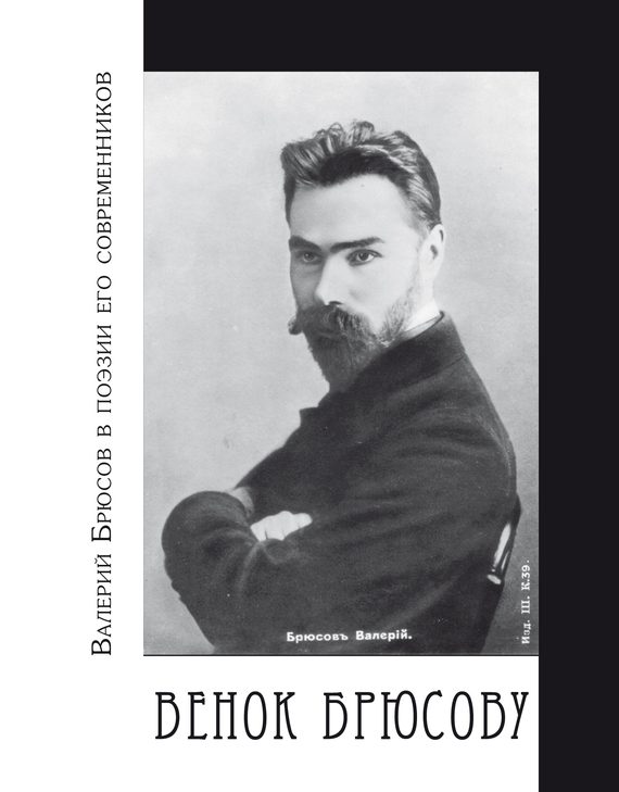 Обложка книги «Венок Брюсову. Валерий Брюсов в поэзии его современников»