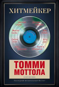 Обложка книги «Хитмейкер. Последний музыкальный магнат»