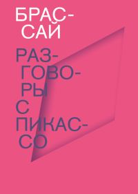 Обложка книги «Разговоры с Пикассо»