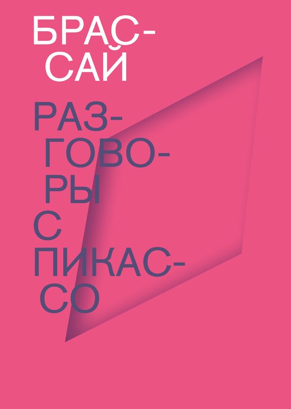 Обложка книги «Разговоры с Пикассо»