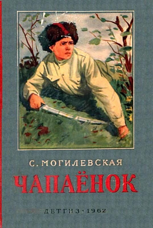 Обложка книги «Чапаёнок»