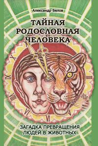 Обложка книги «Тайная родословная человека»