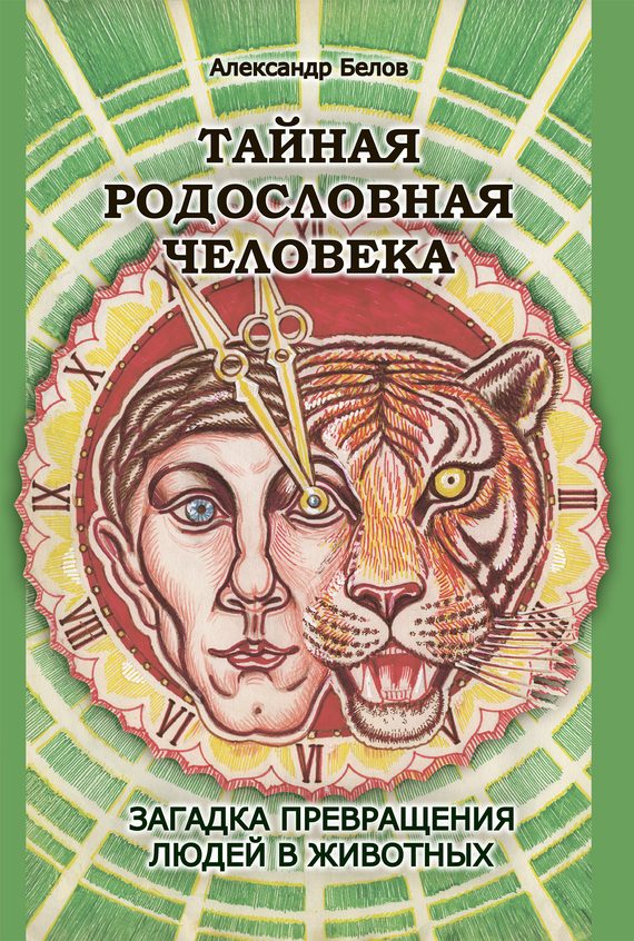 Обложка книги «Тайная родословная человека»