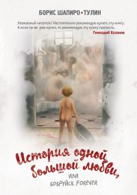 Обложка книги «История одной большой любви, или Бобруйск forever»