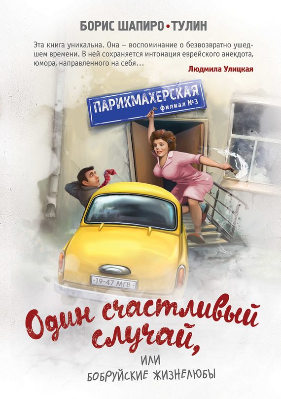 Обложка книги «Один счастливый случай, или Бобруйские жизнелюбы»