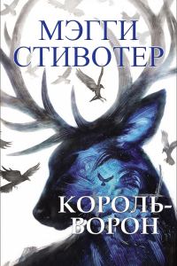 Обложка книги «Король-ворон»