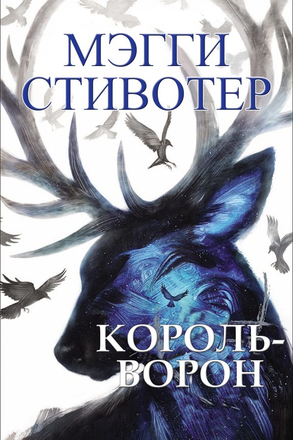 Обложка книги «Король-ворон»