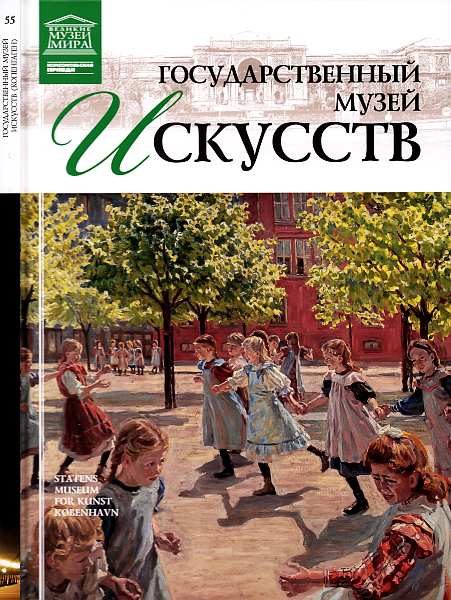 Обложка книги «Государственный музей искусств Копенгаген»