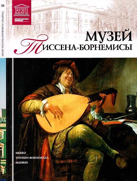 Обложка книги «Музей Тиссена-Борнемисы Мадрид»