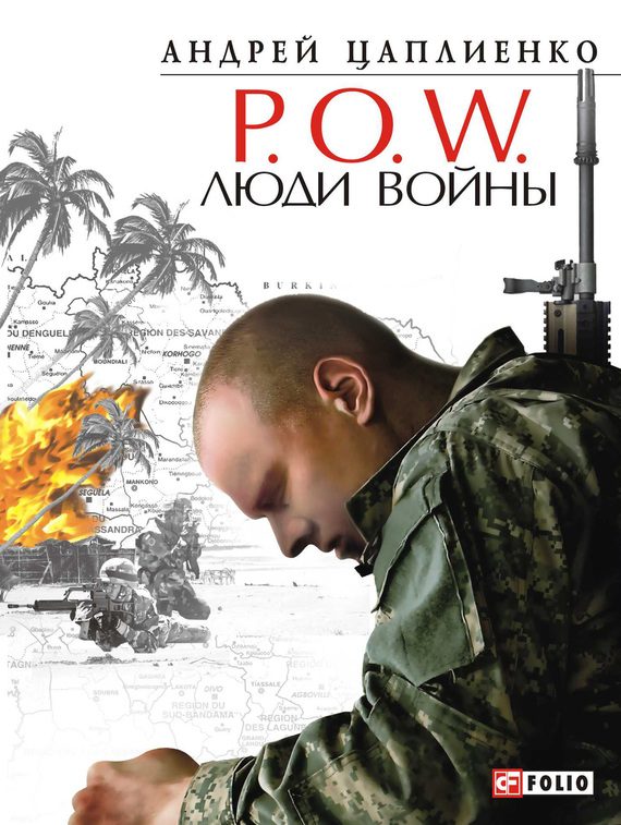 Обложка книги «P.O.W. Люди войны»