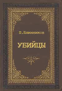 Обложка книги «Убийцы»