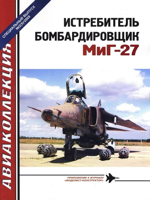 Обложка книги «Истребитель-бомбардировщик МиГ-27»