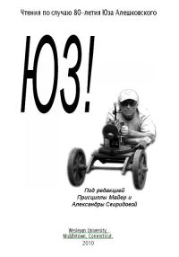 Обложка книги «Чтения по случаю 80-летия Юза Алешковского. Ч. I»