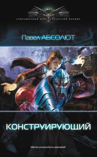 Обложка книги «Конструирующий»