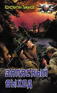 Обложка книги «Запасный выход»