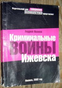 Обложка книги «Криминальные войны Ижевска»