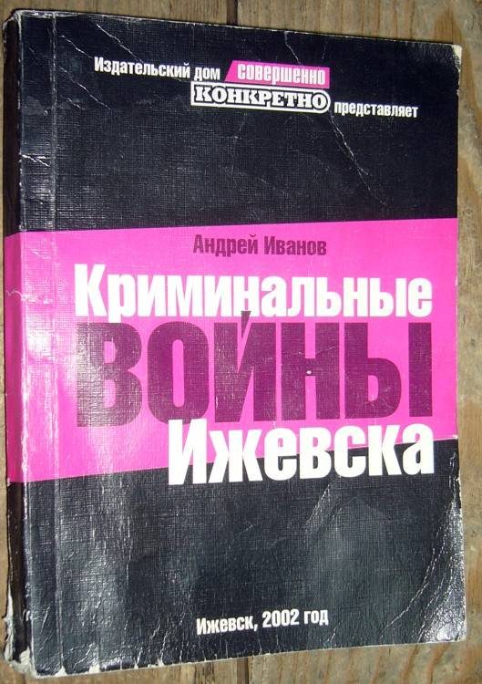 Обложка книги «Криминальные войны Ижевска»