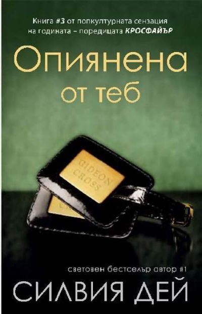 Обложка книги «Опиянена от теб»