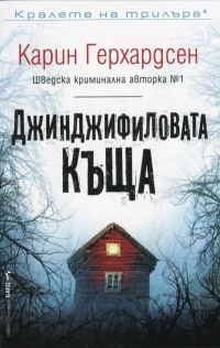 Обложка книги «Джинджифиловата къща»