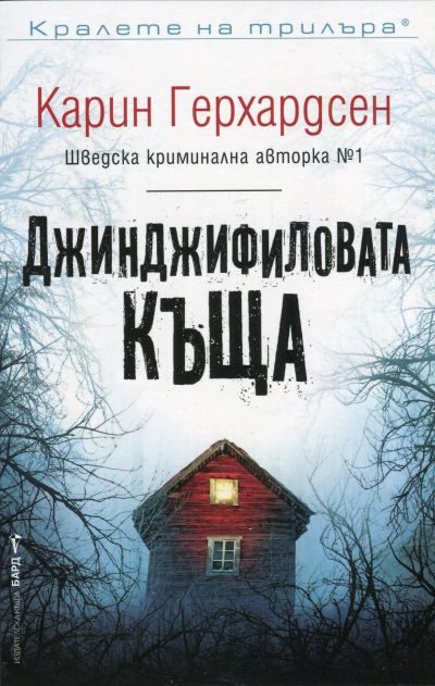 Обложка книги «Джинджифиловата къща»