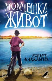 Обложка книги «Момчешки живот»