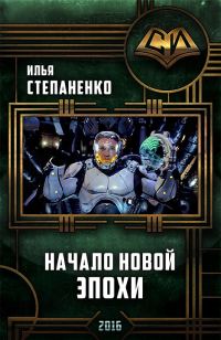 Обложка книги «Начало Новой Эпохи»