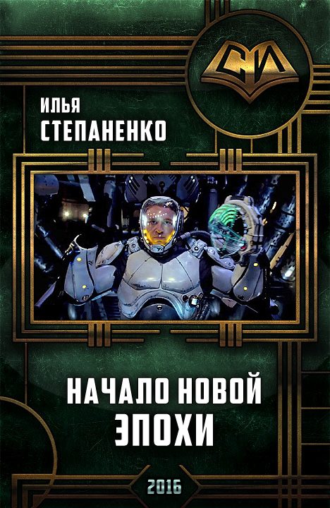 Обложка книги «Начало Новой Эпохи»
