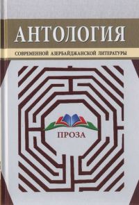 Обложка книги «Антология современной азербайджанской литературы. Проза»