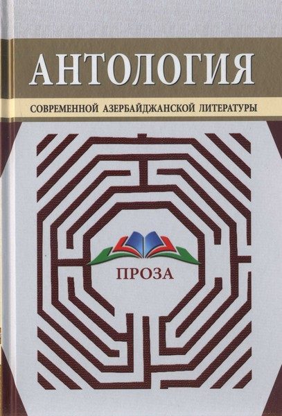 Обложка книги «Антология современной азербайджанской литературы. Проза»