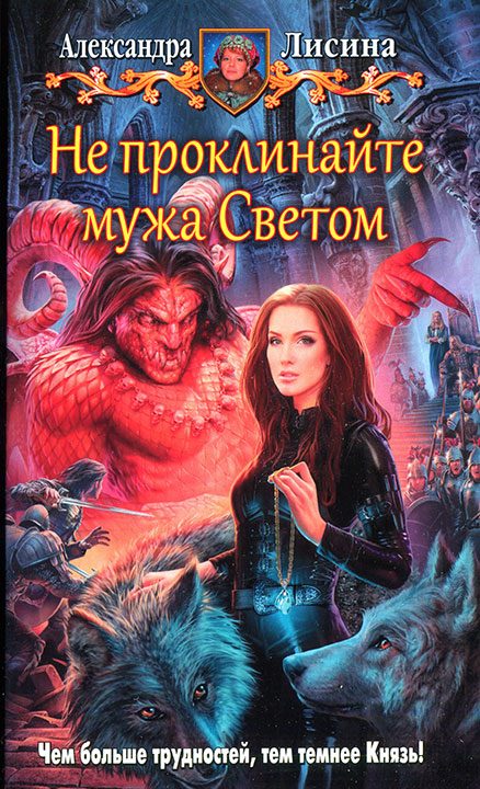 Обложка книги «Не проклинайте мужа Светом»