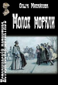 Обложка книги «Молох морали»