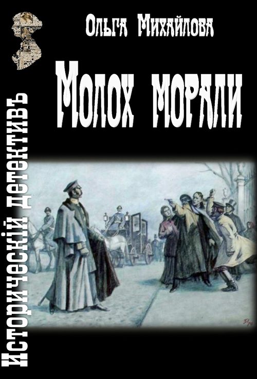 Обложка книги «Молох морали»