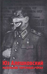 Обложка книги «Маленький тюремный роман»