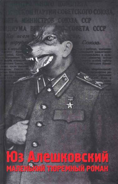 Обложка книги «Маленький тюремный роман»