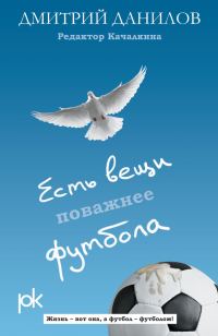 Обложка книги «Есть вещи поважнее футбола»