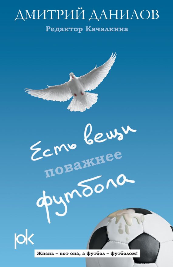 Обложка книги «Есть вещи поважнее футбола»