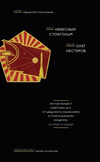 Обложка книги «Небесный Стокгольм»