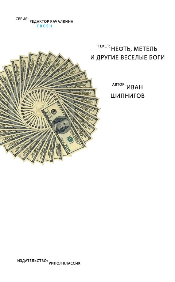 Обложка книги «Нефть, метель и другие веселые боги (сборник)»