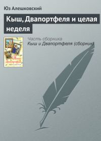Обложка книги «Кыш, Двапортфеля и целая неделя»