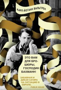 Обложка книги «Это Вам для брошюры, господин Бахманн!»
