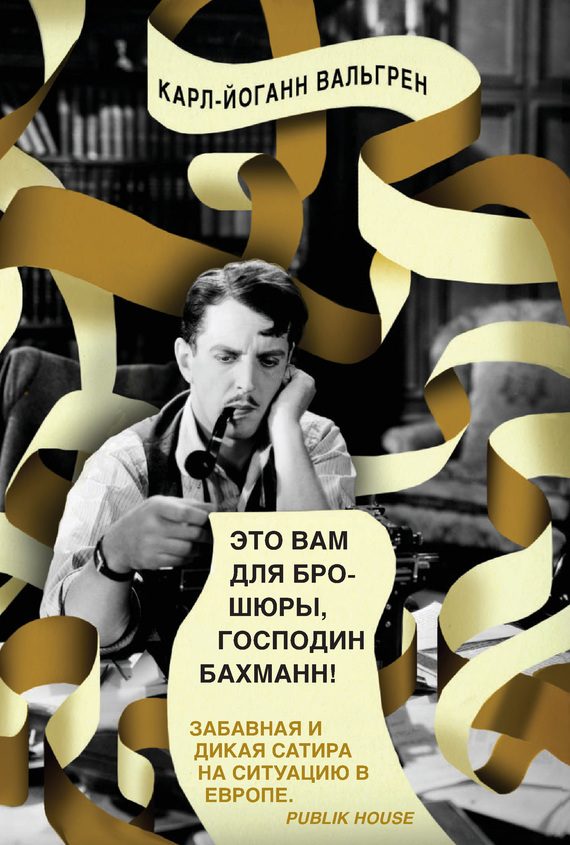 Обложка книги «Это Вам для брошюры, господин Бахманн!»