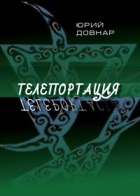 Обложка книги «Телепортация»