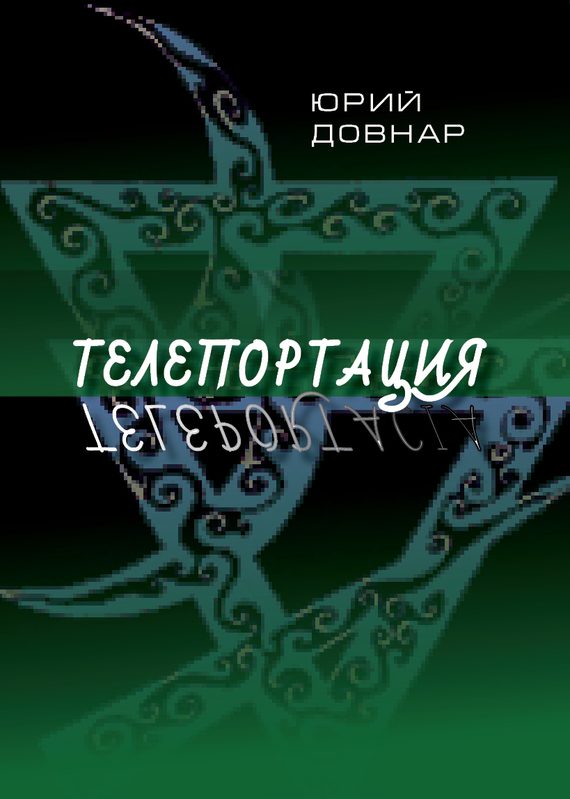 Обложка книги «Телепортация»